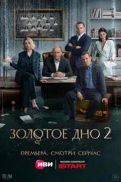 Золотое дно