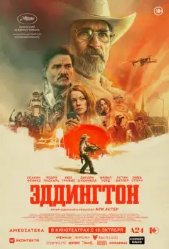  Эддингтон 