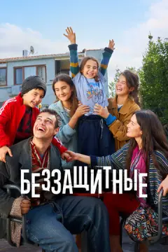  Беззащитные 