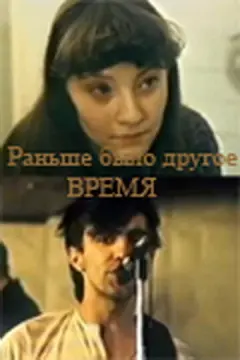  Раньше было другое время 