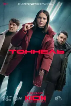 Тоннель