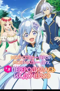  Мой отец — герой, моя мать — дух, а я переродилась их дочерью 