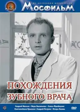  Похождения зубного врача 
