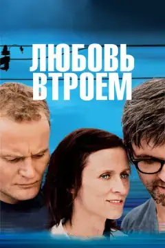  Любовь втроем 