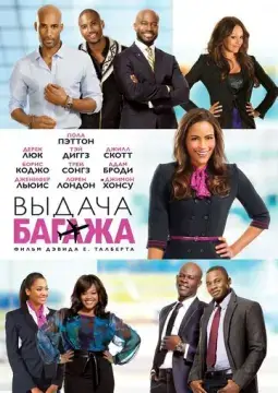  Выдача багажа 
